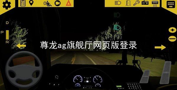尊龙ag旗舰厅网页版登录