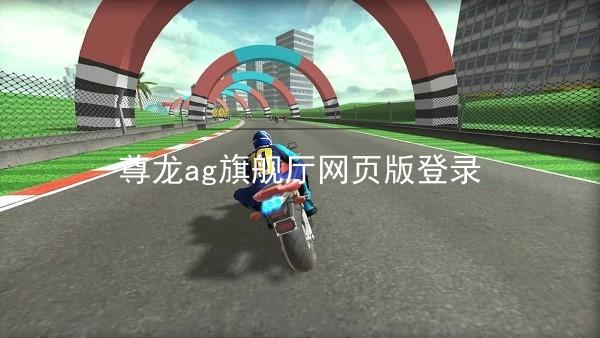 尊龙ag旗舰厅网页版登录