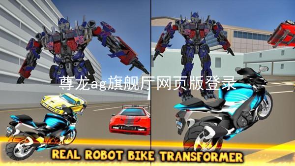 尊龙ag旗舰厅网页版登录
