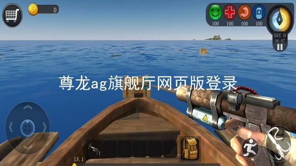 尊龙ag旗舰厅网页版登录