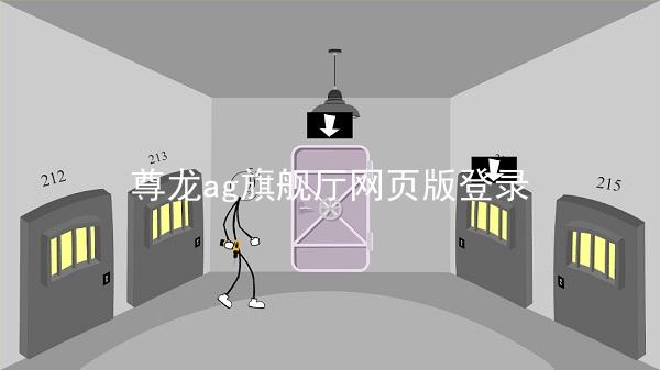 尊龙ag旗舰厅网页版登录