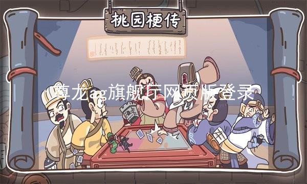 尊龙ag旗舰厅网页版登录