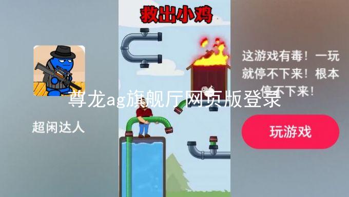 尊龙ag旗舰厅网页版登录