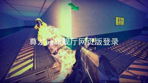 尊龙ag旗舰厅网页版登录