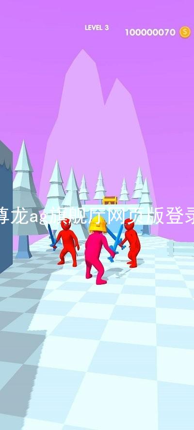 尊龙ag旗舰厅网页版登录