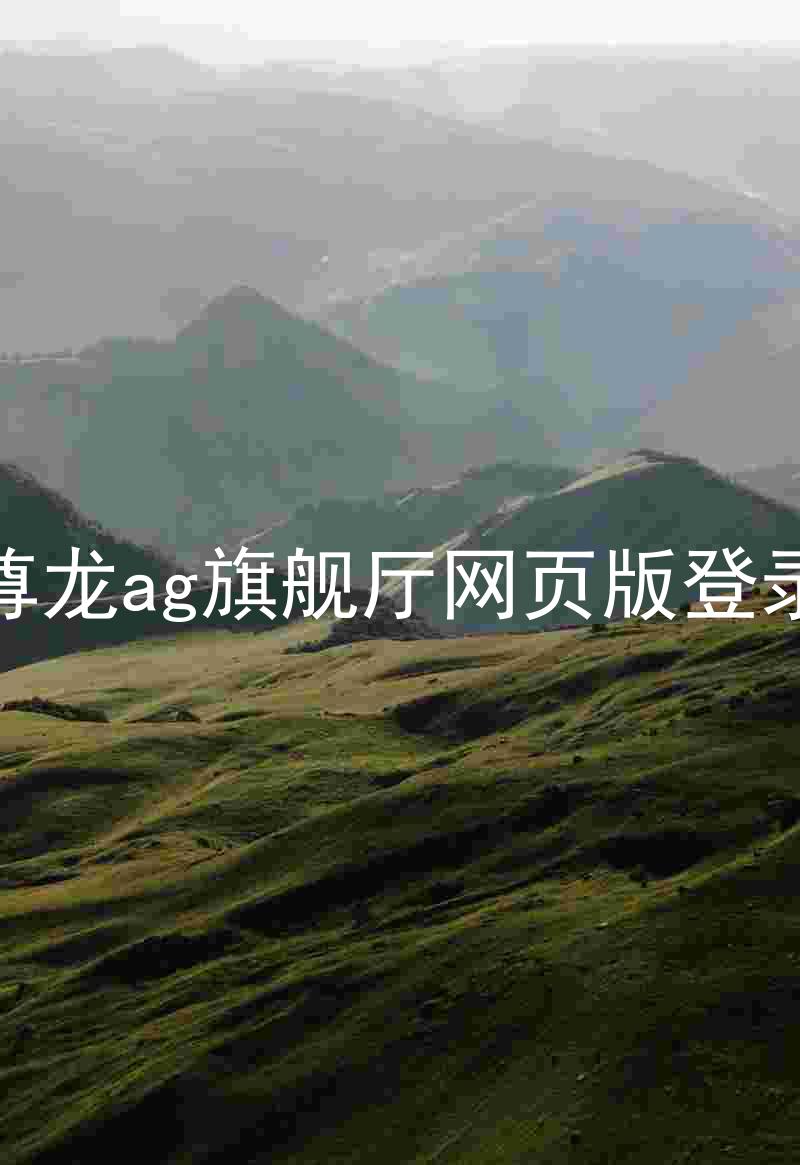 尊龙ag旗舰厅网页版登录
