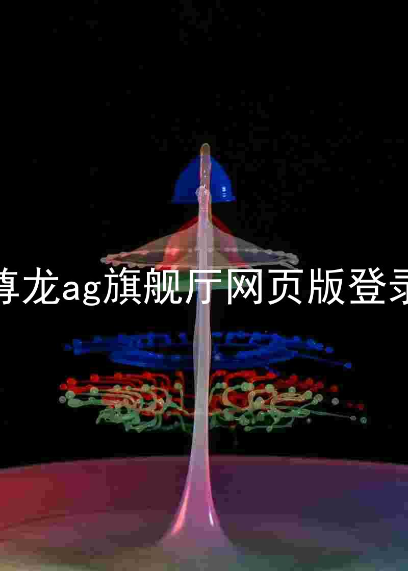 尊龙ag旗舰厅网页版登录