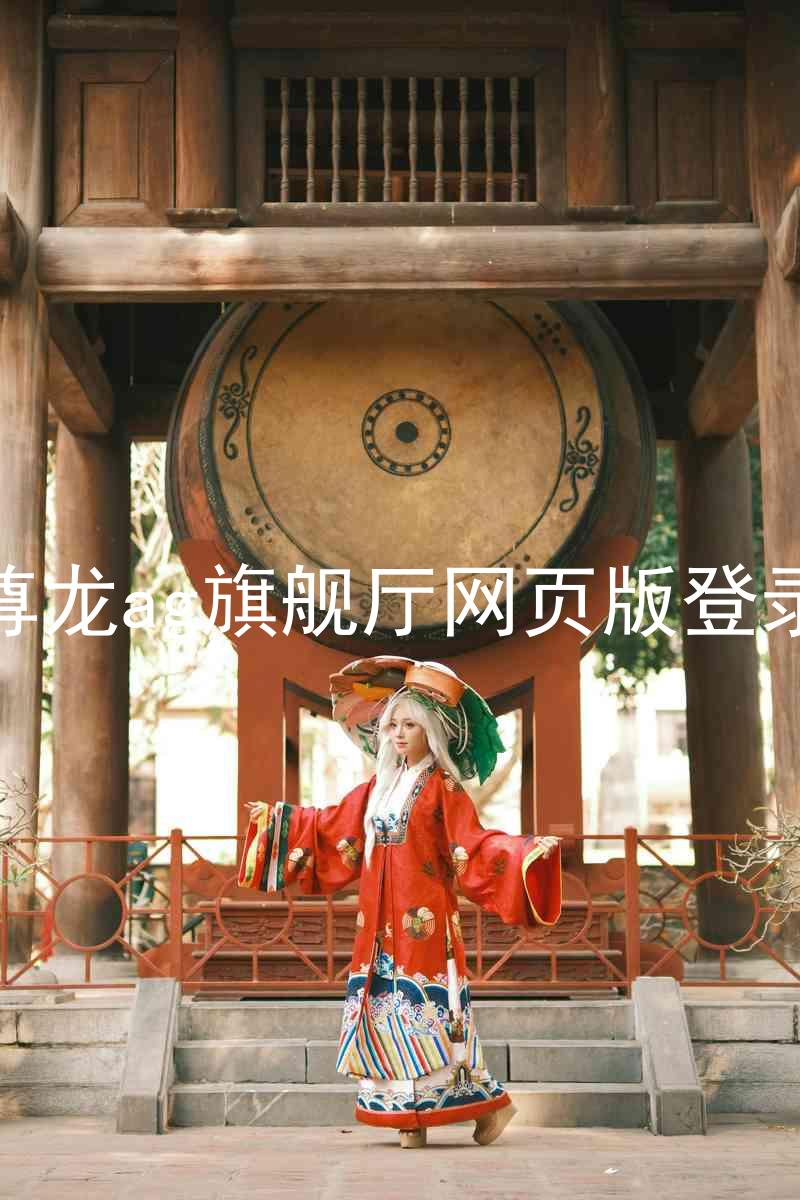 尊龙ag旗舰厅网页版登录