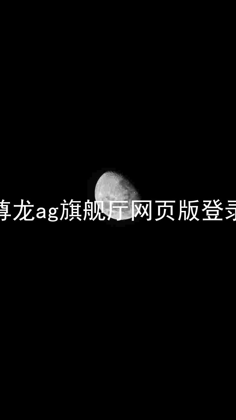 尊龙ag旗舰厅网页版登录