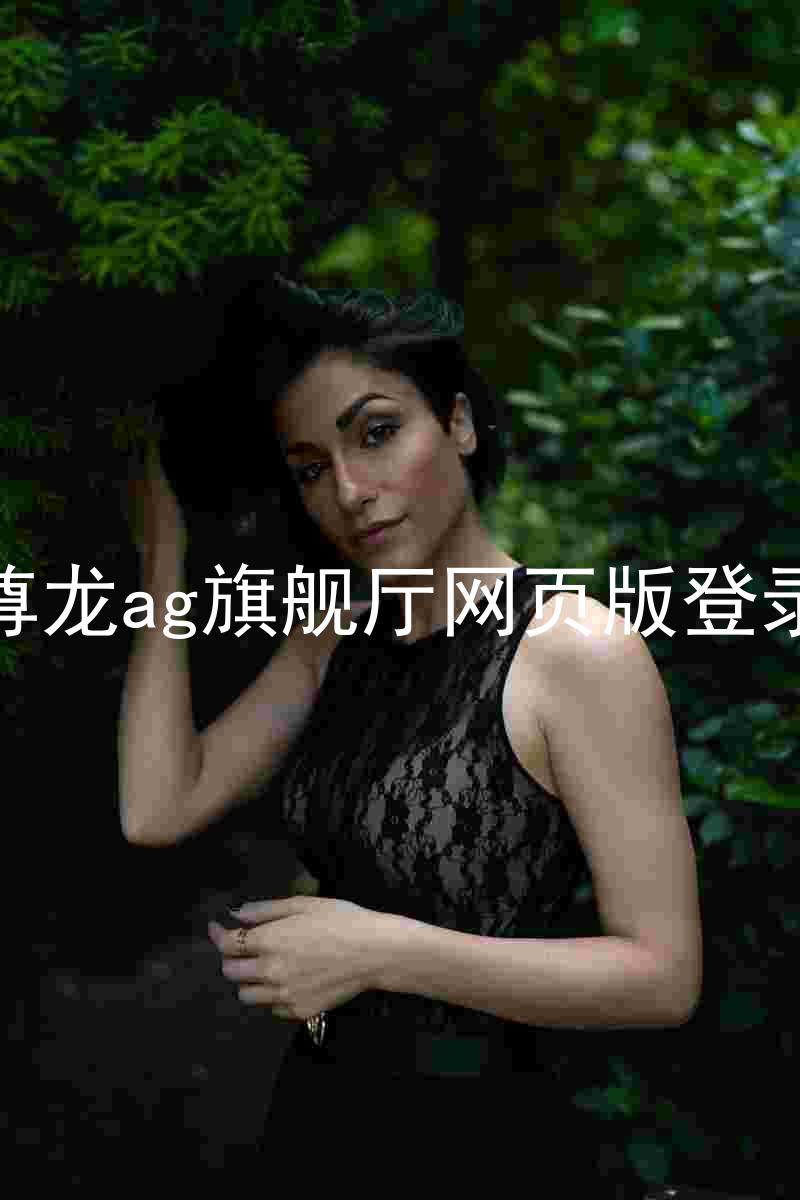尊龙ag旗舰厅网页版登录