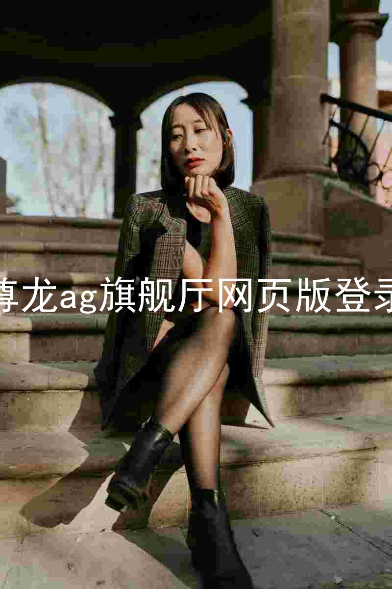尊龙ag旗舰厅网页版登录