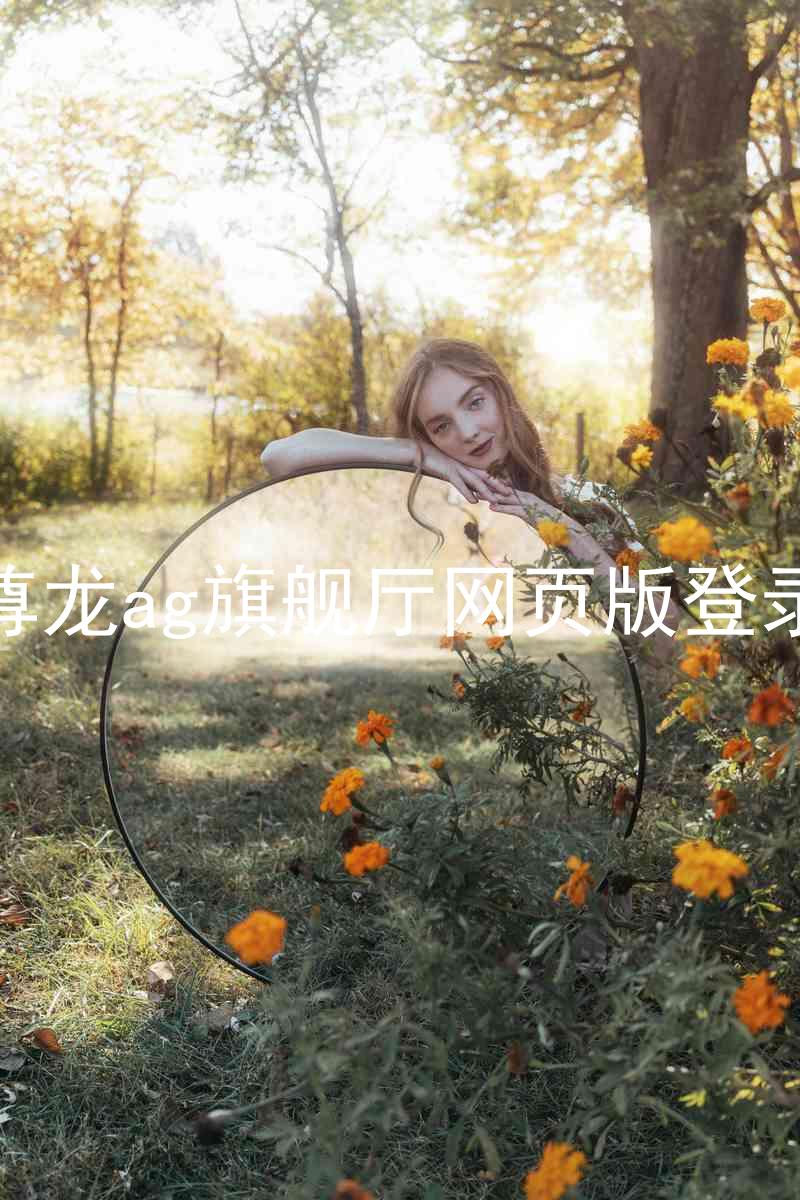 尊龙ag旗舰厅网页版登录