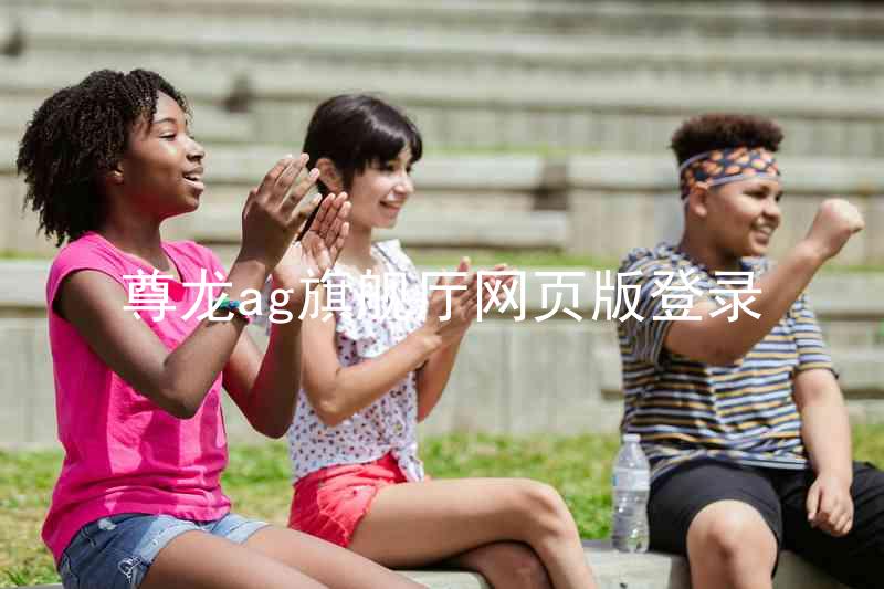 尊龙ag旗舰厅网页版登录