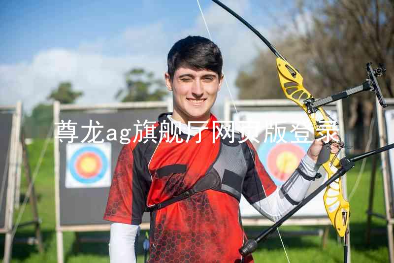 尊龙ag旗舰厅网页版登录