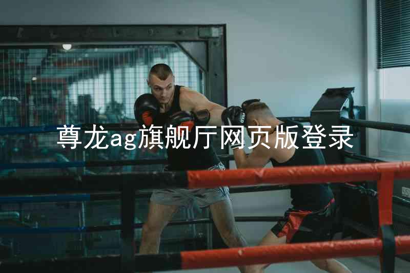 尊龙ag旗舰厅网页版登录