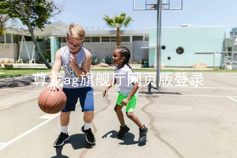 尊龙ag旗舰厅网页版登录