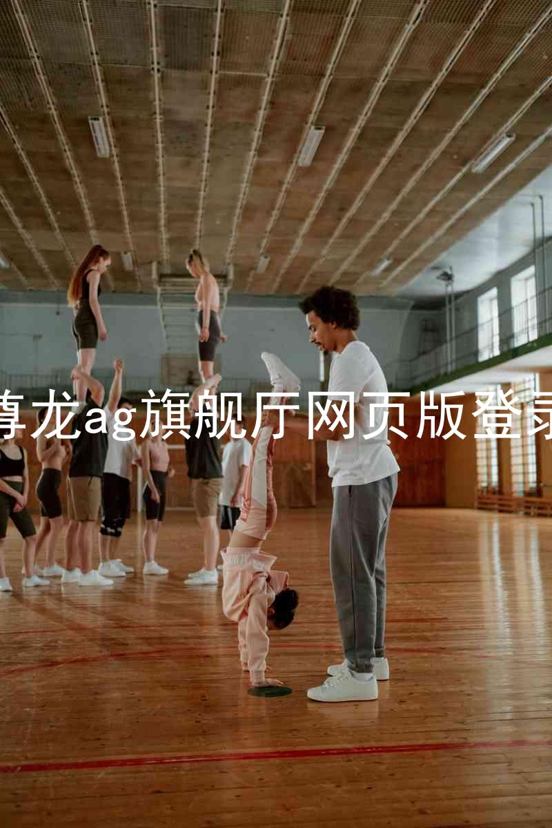 尊龙ag旗舰厅网页版登录