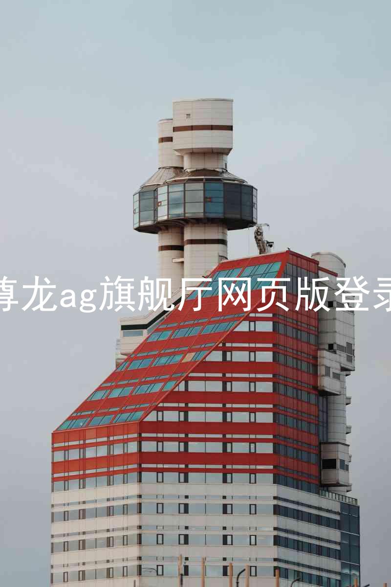 尊龙ag旗舰厅网页版登录