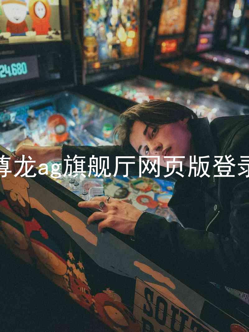 尊龙ag旗舰厅网页版登录