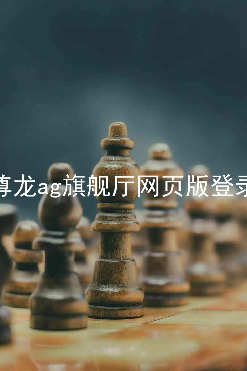 尊龙ag旗舰厅网页版登录