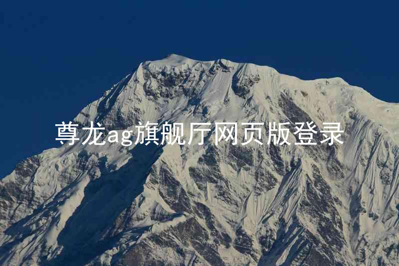 尊龙ag旗舰厅网页版登录