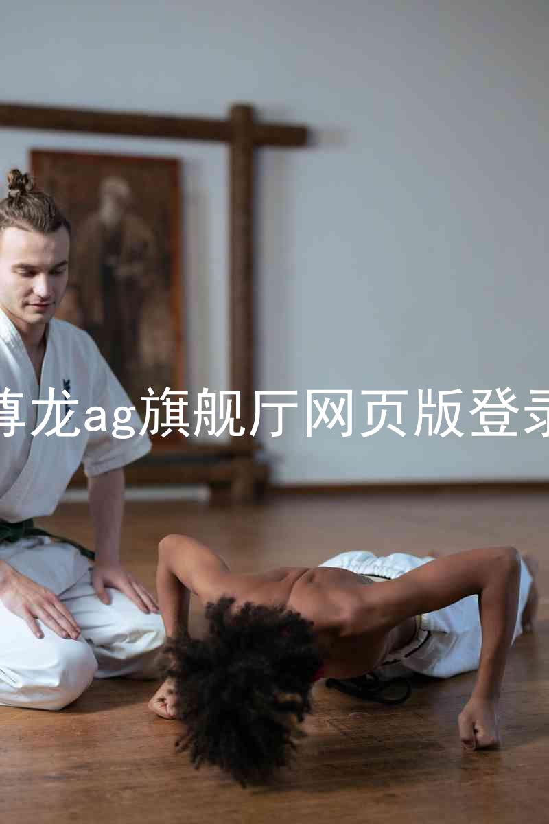 尊龙ag旗舰厅网页版登录