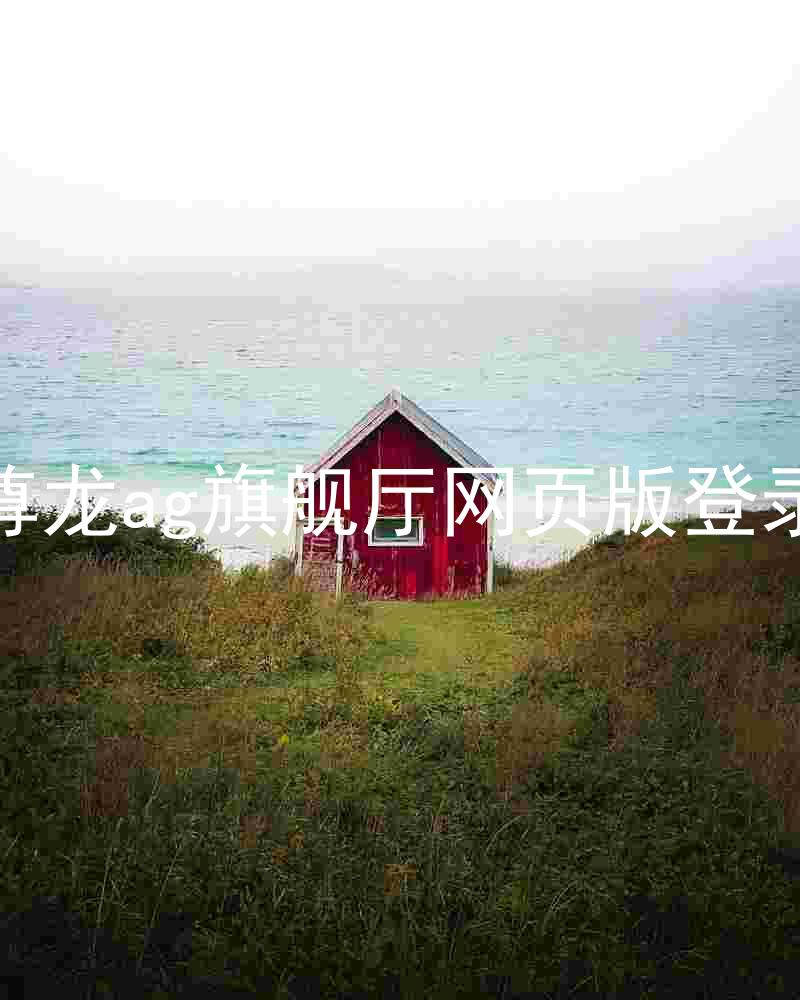 尊龙ag旗舰厅网页版登录