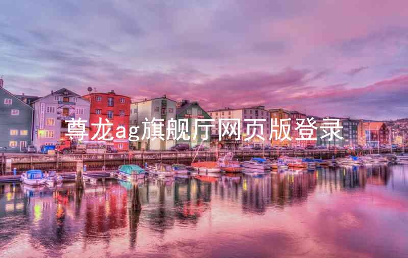 尊龙ag旗舰厅网页版登录