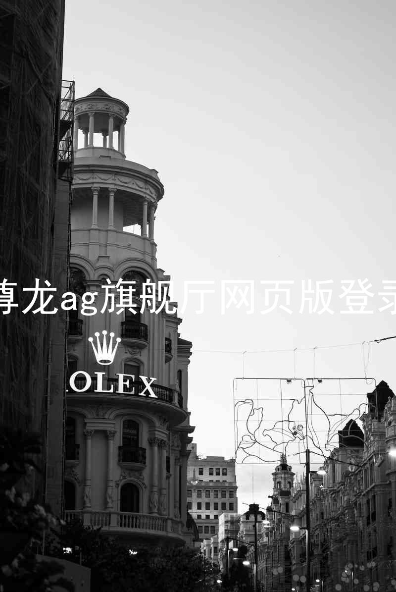 尊龙ag旗舰厅网页版登录
