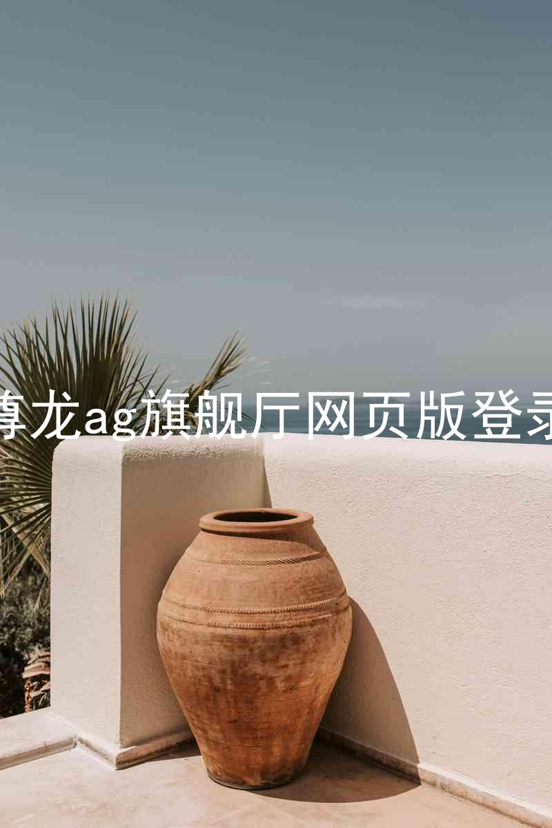 尊龙ag旗舰厅网页版登录