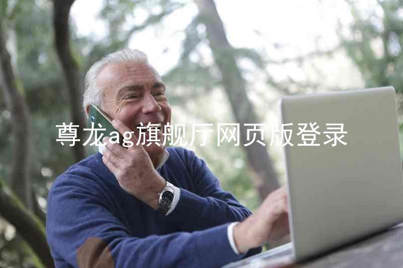 尊龙ag旗舰厅网页版登录