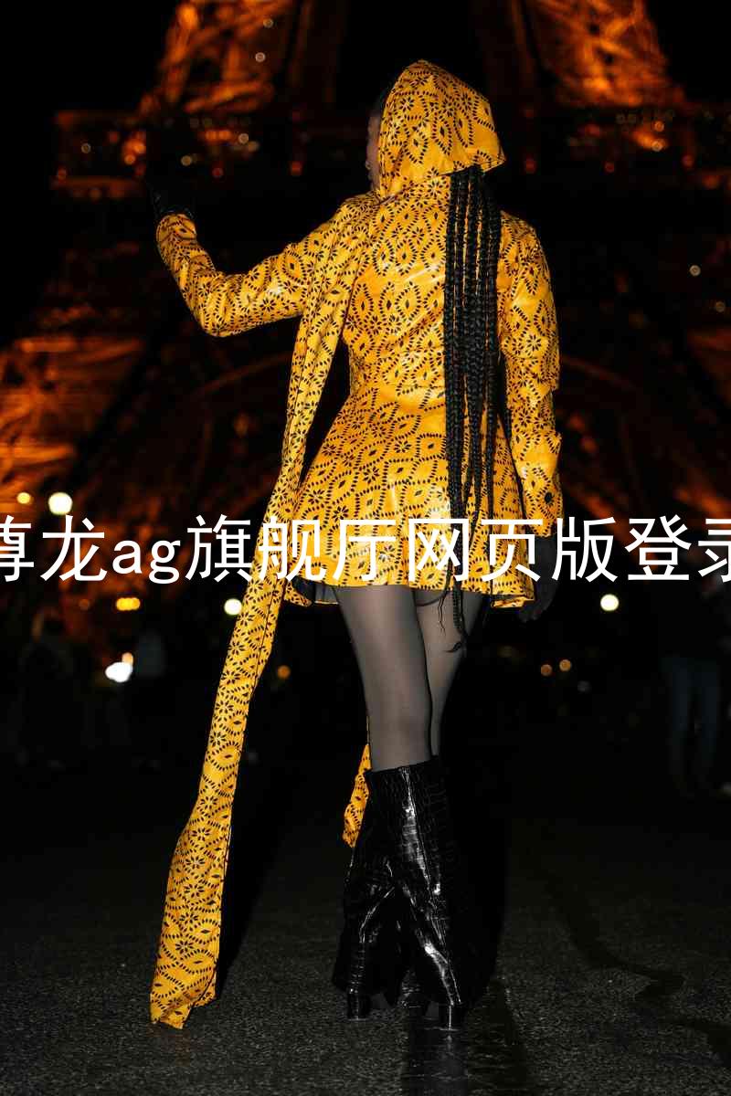 尊龙ag旗舰厅网页版登录