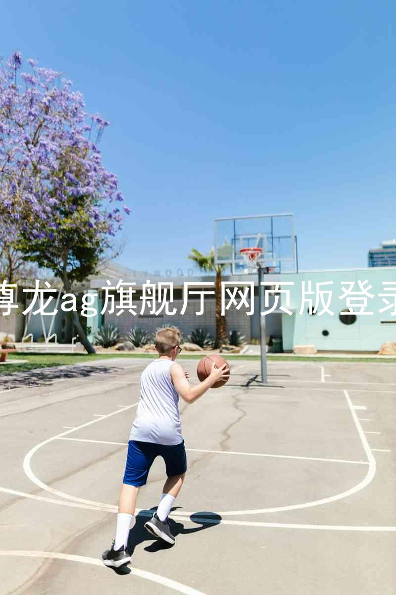 尊龙ag旗舰厅网页版登录